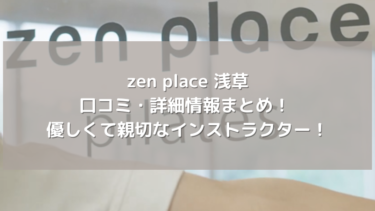 【zen place】浅草の口コミ・詳細情報まとめ！ 優しくて親切なインストラクター！