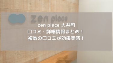 【zen place】大井町の口コミ・詳細情報まとめ！ 複数の口コミが効果実感！