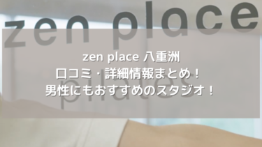 【zen place】八重洲の口コミ・詳細情報まとめ！ 男性にもおすすめのスタジオ！