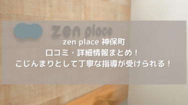 【zen place】神保町の口コミ・詳細情報まとめ！ こじんまりとして丁寧な指導が受けられる！
