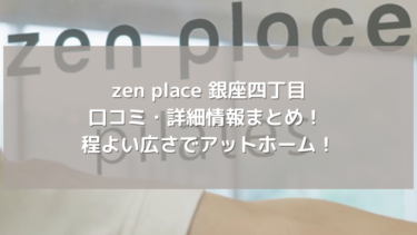 【zen place】銀座四丁目の口コミ・詳細情報まとめ！ 程よい広さでアットホーム！