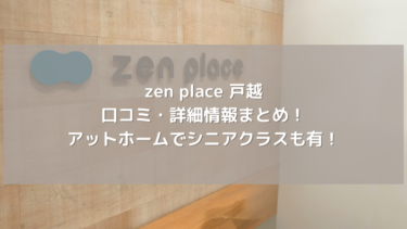 【zen place】戸越の口コミ・詳細情報まとめ！アットホームでシニアクラスも有！