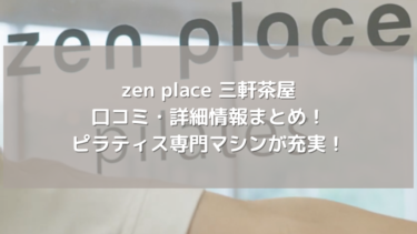 【zen place】三軒茶屋の口コミ・詳細情報まとめ！ピラティス専門マシンが充実！