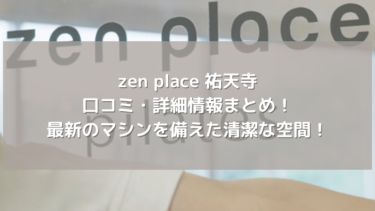 【zen place】祐天寺の口コミ・詳細情報まとめ！最新のマシンを備えた清潔な空間！