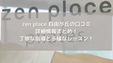 【zen place】自由が丘の口コミ・詳細情報まとめ！丁寧な指導と多様なレッスン！