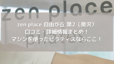 【zen place】自由が丘 第2（奥沢）の口コミ・詳細情報まとめ！マシンを使ったピラティスならここ！