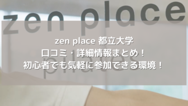 【zen place】都立大学の口コミ・詳細情報まとめ！初心者でも気軽に参加できる環境！