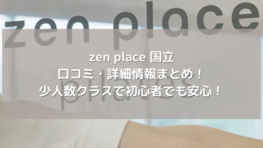 【zen place】国立の口コミ・詳細情報まとめ！少人数クラスで初心者でも安心！