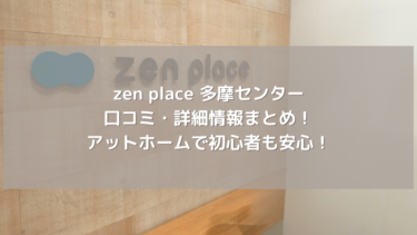 【zen place】多摩センターの口コミ・詳細情報まとめ！アットホームで初心者も安心！