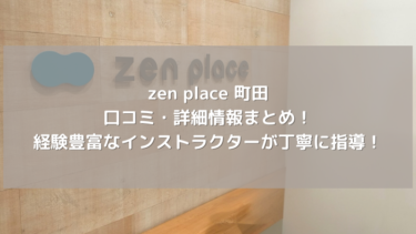 【zen place】町田の口コミ・詳細情報まとめ！経験豊富なインストラクターが丁寧に指導！