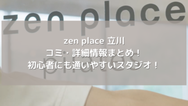 【zen place】立川の口コミ・詳細情報まとめ！初心者にも通いやすいスタジオ！