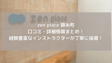 【zen place】錦糸町の口コミ・詳細情報まとめ！経験豊富なインストラクターが丁寧に指導！