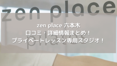【zen place】六本木の口コミ・詳細情報まとめ！プライベートレッスン専用スタジオ！
