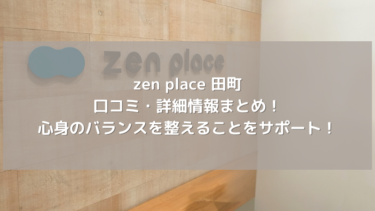 【zen place】田町の口コミ・詳細情報まとめ！心身のバランスを整えることをサポート！