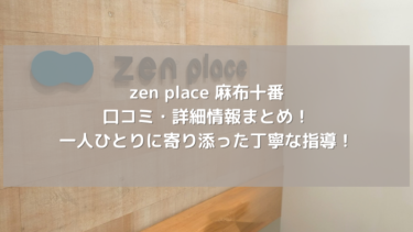 【zen place】麻布十番の口コミ・詳細情報まとめ！一人ひとりに寄り添った丁寧な指導！