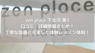 【zen place】下北沢 第1の口コミ・詳細情報まとめ！丁寧な指導と充実した体験レッスン体制！
