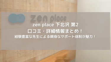 【zen place】下北沢 第2の口コミ・詳細情報まとめ！経験豊富な先生による親身なサポート体制が魅力！