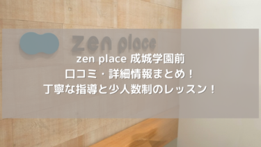 【zen place】成城学園前の口コミ・詳細情報まとめ！丁寧な指導と少人数制のレッスン！