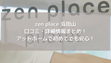 【zen place】浜田山の口コミ・詳細情報まとめ！アットホームで初めてでも安心！