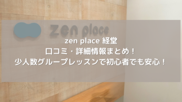 【zen place】経堂の口コミ・詳細情報まとめ！少人数グループレッスンで初心者でも安心！