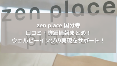 【zen place】国分寺の口コミ・詳細情報まとめ！ウェルビーイングの実現をサポート！