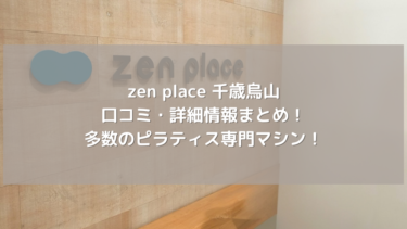 【zen place】千歳烏山の口コミ・詳細情報まとめ！多数のピラティス専門マシン！