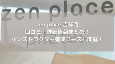 【zen place】吉祥寺の口コミ・詳細情報まとめ！インストラクター養成コースも開催！