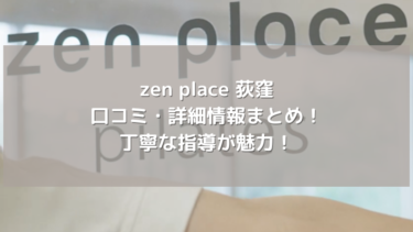 【zen place】荻窪の口コミ・詳細情報まとめ！丁寧な指導が魅力！