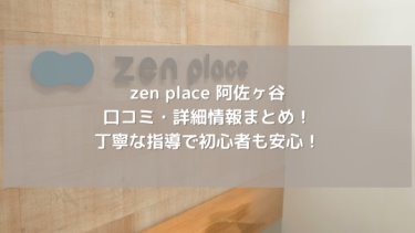 【zen place】阿佐ヶ谷の口コミ・詳細情報まとめ！丁寧な指導で初心者も安心！