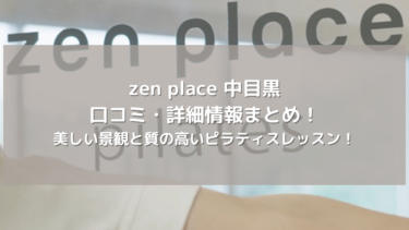 【zen place】中目黒の口コミ・詳細情報まとめ！美しい景観と質の高いピラティスレッスン！