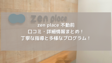 【zen place】不動前の口コミ・詳細情報まとめ！丁寧な指導と多様なプログラム！