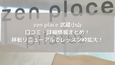 【zen place】武蔵小山の口コミ・詳細情報まとめ！移転リニューアルでレッスン枠拡大！