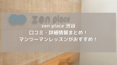 【zen place】渋谷の口コミ・詳細情報まとめ！マンツーマンレッスンがおすすめ！