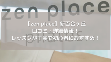 【zen place】新百合ヶ丘の口コミ・詳細情報！レッスンが丁寧で初心者におすすめ！