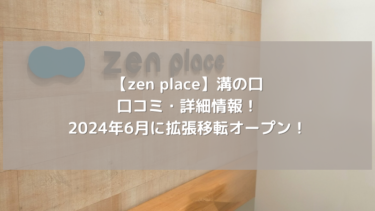 【zen place】溝の口の口コミ・詳細情報！2024年6月に拡張移転オープン！
