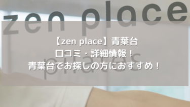 【zen place】青葉台の口コミ・詳細情報！青葉台でお探しの方におすすめ！