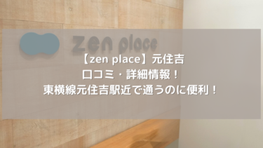 【zen place】元住吉の口コミ・詳細情報！東横線元住吉駅近で通うのに便利！