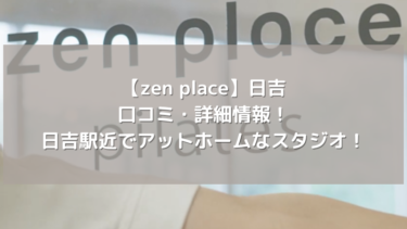 【zen place】日吉の口コミ・詳細情報！日吉駅近でアットホームなスタジオ！