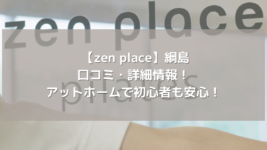 【zen place】綱島の口コミ・詳細情報！アットホームで初心者も安心！
