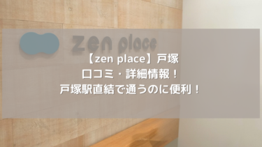 【zen place】戸塚の口コミ・詳細情報！戸塚駅直結で通うのに便利！
