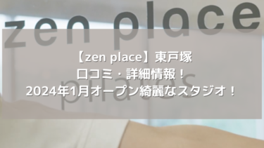 【zen place】東戸塚の口コミ・詳細情報!2024年1月オープン綺麗なスタジオ!