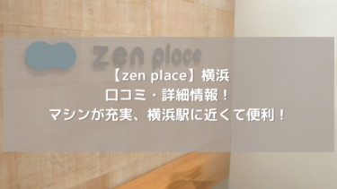 【zen place】横浜の口コミ・詳細情報！マシンが充実、横浜駅に近くて便利！