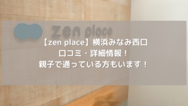【zen place】横浜みなみ西口の口コミ・詳細情報！親子で通っている方もいます！