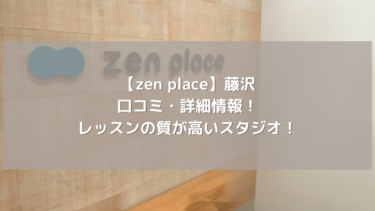 【zen place】藤沢の口コミ・詳細情報！レッスンの質が高いスタジオ！