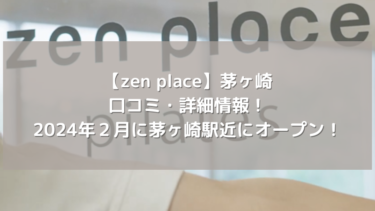 【zen place】茅ヶ崎の口コミ・詳細情報！2024年２月に茅ヶ崎駅近にオープン！