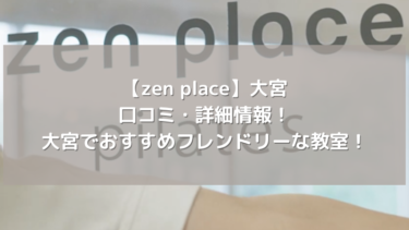 【zen place】大宮の口コミ・詳細情報！大宮でおすすめフレンドリーな教室！