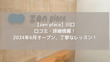 【zen place】川口の口コミ・詳細情報！2024年6月オープン、丁寧なレッスン！