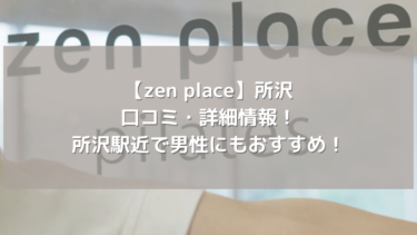 【zen place】所沢の口コミ・詳細情報！所沢駅近で男性にもおすすめ！