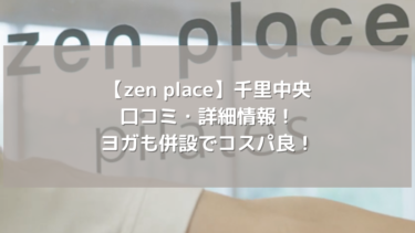 【zen place】千里中央の口コミ・詳細情報！ヨガも併設でコスパ良！