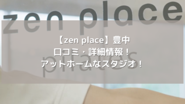 【zen place】豊中の口コミ・詳細情報！アットホームなスタジオ！